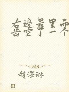 右边最里面的牙齿空了一个洞怎么办