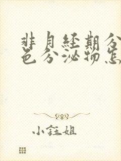 非月经期分泌褐色分泌物怎么回事