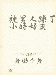 被男人躁了1个小时好爽