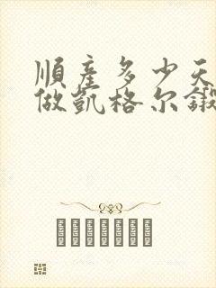 顺产多少天可以做凯格尔锻炼