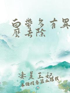 白带多有异味怎么去除