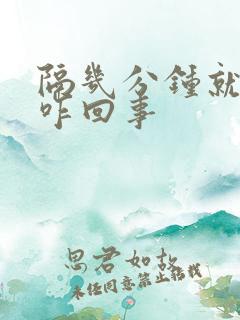 隔几分钟就想尿咋回事