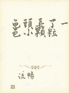 龟头长了一些红色小颗粒