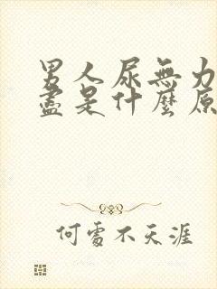 男人尿无力尿不尽是什么原因