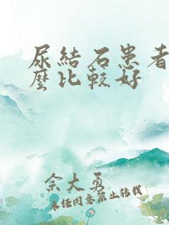 尿结石患者吃什么比较好