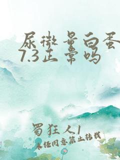 尿微量白蛋白47.3正常吗