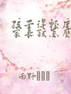 孩子得轻度抑郁家长该怎么办