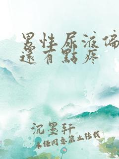 男性尿液偏红色还有点疼