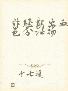 非经期出血咖啡色分泌物