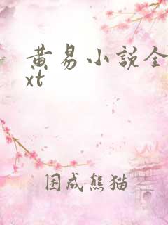 黄易小说全集txt