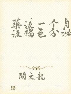 药流一个月还在流褐色分泌物