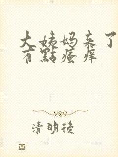 大姨妈来了下面有点瘙痒