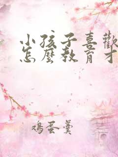 小孩子喜欢撒谎怎么教育才好呢