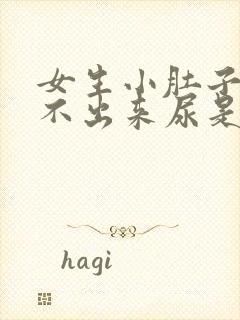 女生小肚子疼尿不出来尿是怎么回事