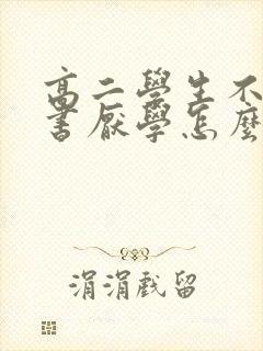 高二学生不想读书厌学怎么办