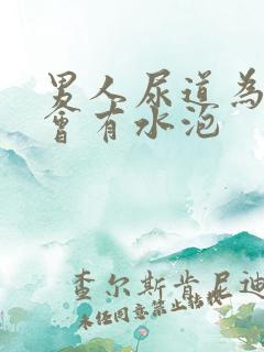 男人尿道为什么会有水泡