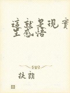 这就是现实的人生感悟