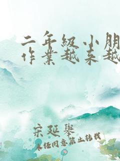 二年级小朋友做作业越来越拖拉怎么办