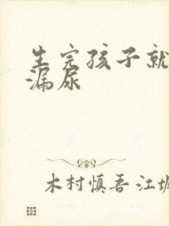 生完孩子就容易漏尿