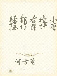 经期右边小腹隐隐作痛什么原因女性