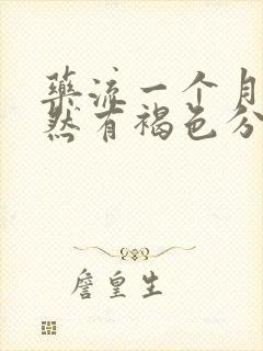 药流一个月后突然有褐色分泌物