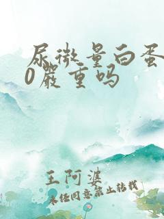 尿微量白蛋白50严重吗