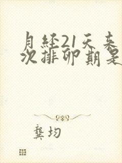 月经21天来一次排卵期是什么时候