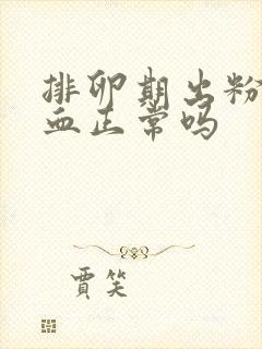 排卵期出粉红色血正常吗