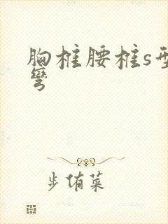 胸椎腰椎s型侧弯