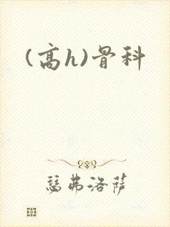 (高h)骨科
