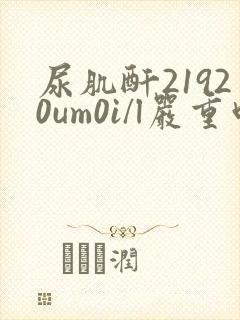 尿肌酐21920um0i/l严重吗