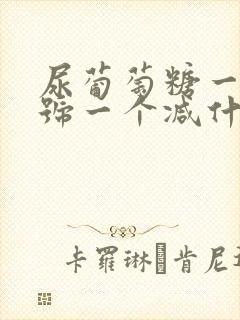 尿葡萄糖一个加号一个减什么原因