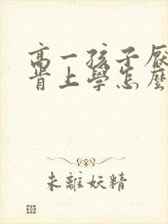 高一孩子厌学不肯上学怎么办