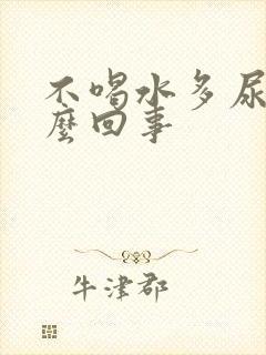 不喝水多尿多怎么回事