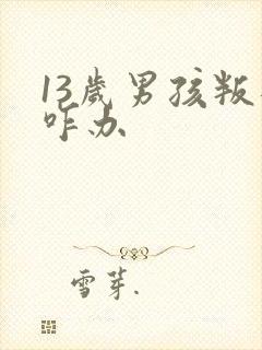 13岁男孩叛逆咋办