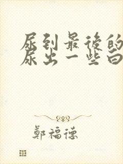 尿到最后的时候尿出一些白色液体