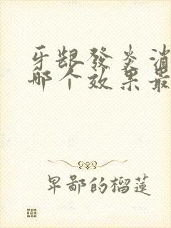 牙龈发炎消炎药哪个效果最好