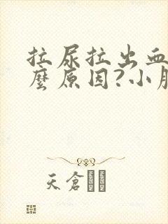 拉尿拉出血是什么原因?小腹疼怎么回事