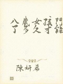 八岁女孩门牙掉了多久才能长出来?