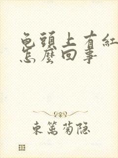 龟头上有红点点怎么回事