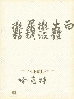 撒尿撒出白色的粘稠液体