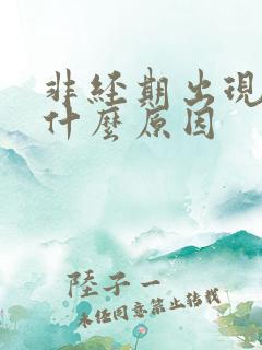 非经期出现血是什么原因