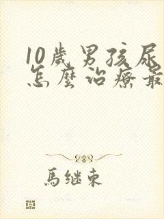 10岁男孩尿床怎么治疗最有效