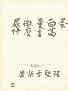 尿微量白蛋白为什么会高