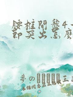 腰椎间盘4一5节突出怎么锻炼