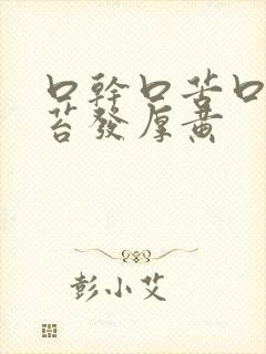 口干口苦口臭舌苔发厚黄