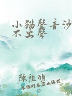 小猫声音沙哑叫不出声