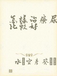 怎样治疗尿结石比较好