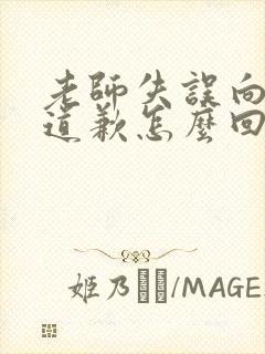 老师失误向家长道歉怎么回复