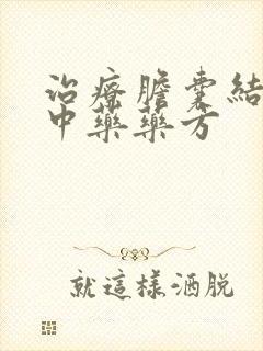 治疗胆囊结石的中药药方